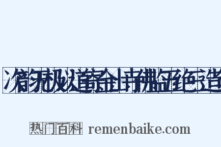 次韵无极以道寄金山寺佛监五绝三造句是什么意思的图片